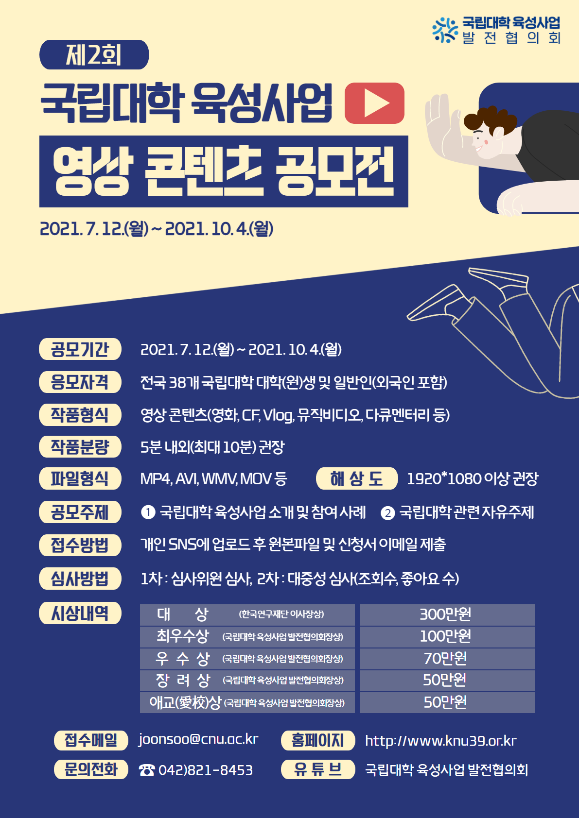 제2회 국립대학 육성사업 영상 콘텐츠 공모전 개최 안내 (기한연장)